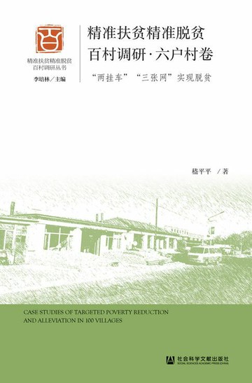 【電子書】精准扶贫精准脱贫百村调研·六户村卷：“两挂车”“三张网”实现脱贫