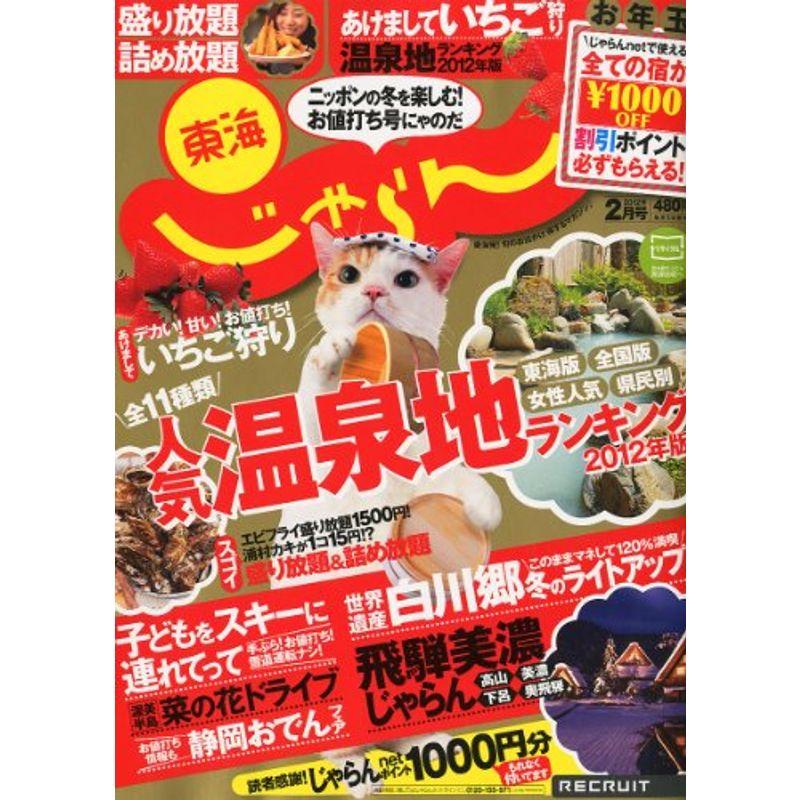 東海じゃらん 2012年 02月号 雑誌