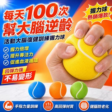 ✨活動大腦復健訓練握力球 每天100次幫大腦逆齡 握力訓練器 握力球復健訓練老人鍛鍊手指力量握力器 復健捏捏球