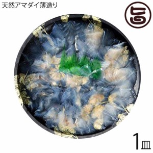 天然 アマダイの薄造り 1～2人前 90g×1皿 島根県 新鮮 人気 希少