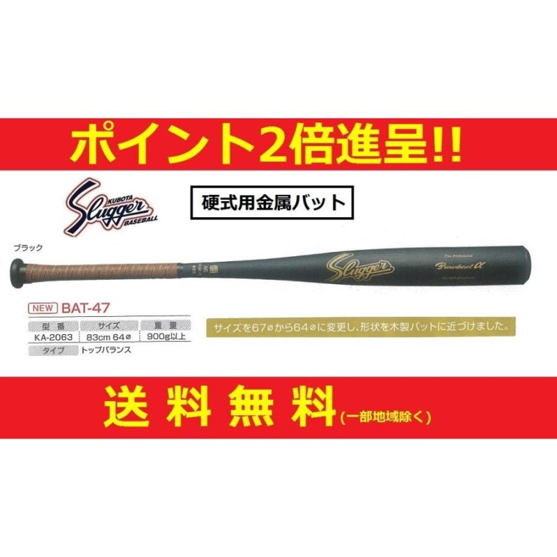 久保田スラッガー BAT-47 KA-206383cm900ｇ以上です