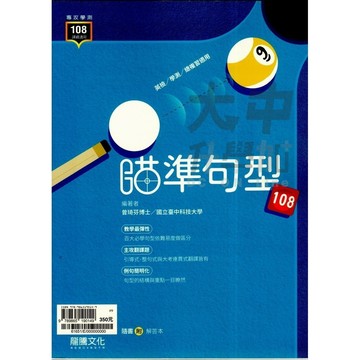 龍騰高中瞄準句型108 61651【高二~高三適用】．大中書局