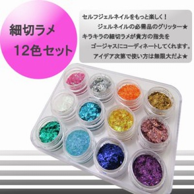 メール便 ネイル用 細切りラメ 12色セット ジェルネイル ネイル スカルプ フットネイル 夏 サマー 通販 Lineポイント最大1 0 Get Lineショッピング