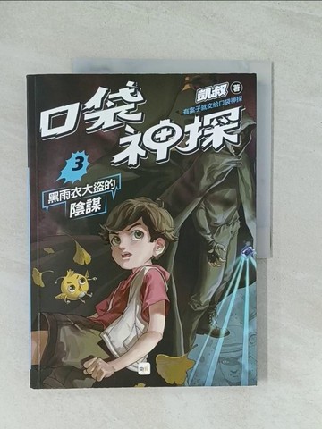 【書寶二手書T1／兒童文學_YWD】口袋神探3：黑雨衣大盜的陰謀﹝中高年級讀本﹞_凱叔