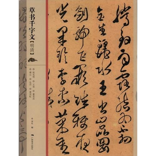 草書千字文 明清 広西美術 中国語書道/草书千字文 明清
