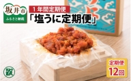 「塩うに定期便」 50g × 12回 桐箱入り  [O-1701]