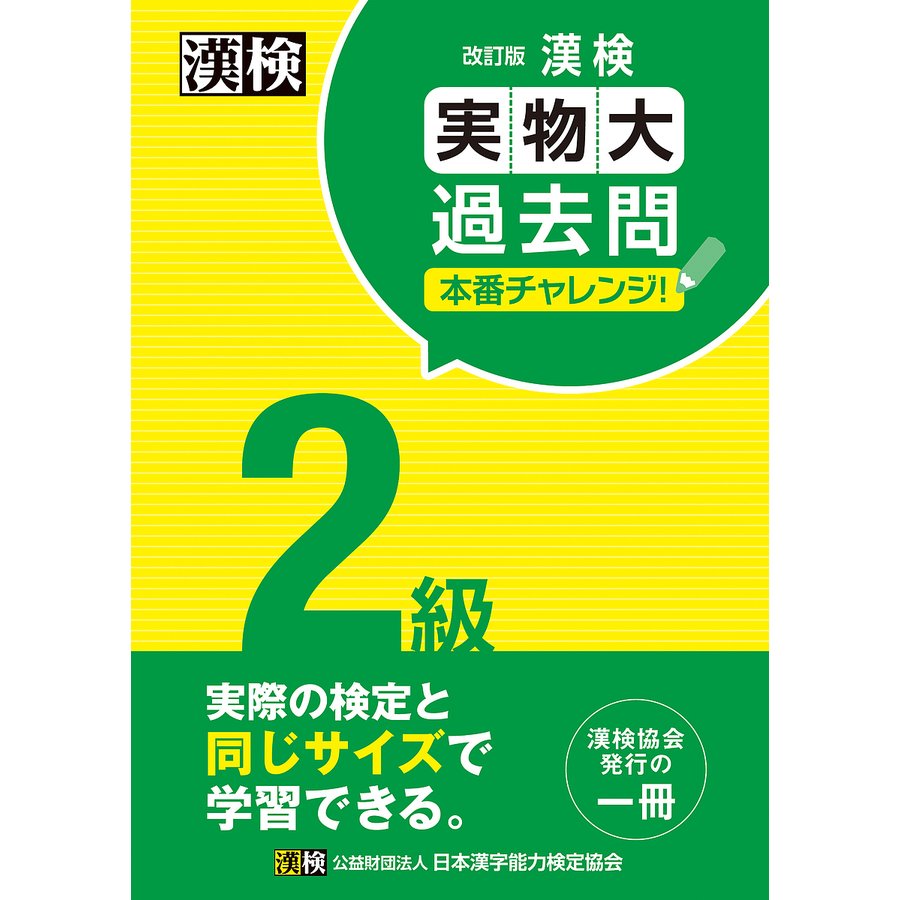 漢検 3級 実物大過去問 本番チャレンジ 改訂版 通販 LINEポイント最大GET LINEショッピング