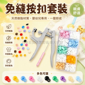 桃園出貨✨ 嬰兒級A類寶寶衣服扣子免縫四合扣 嬰幼兒爬行服口水巾專用子母暗扣