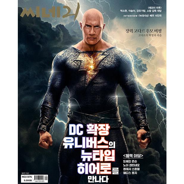 韓国映画雑誌 CINE21 1375号 (映画「ブラックアダム」表紙 ソ・イングク、クァク・ドンヨン、ハ・ヒョンサン記事)