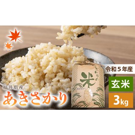 ふるさと納税 あきさかり 3kg 令和5年 福井県産 コシヒカリ系統品種 [e30-a041] 福井県越前町