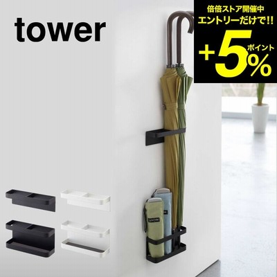 tower 山崎実業 マグネットアンブレラスタンド タワー ホワイト/ブラック 7641 7642 送料無料 かさたて 傘たて おしゃれ