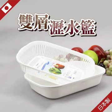 日本瀝水盒 角型 方型 蔬果盒 水果盒 濾盤組 瀝水盤 濾水 洗碗籃 蔬果籃 日本製造 NAKAYA