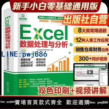 【店家補貼】excel函數與公式應用大全 Excel數據處理與分析入門到精通 電腦辦公軟件教程書電子表格制作wordexcel ppt wps office應用視頻書籍