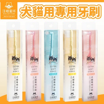 【汪喵星球】貓狗專用牙刷 尖頭/平頭 單束牙刷 細軟毛牙刷 寵物牙齒清潔 犬貓牙刷 貓狗牙刷 貓狗清潔美容