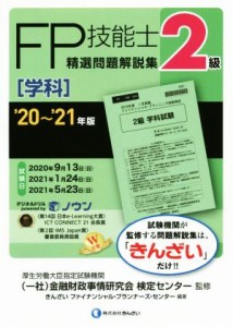  ＦＰ技能士２級　精選問題解説集　学科(’２０～’２１年版)／金融財政事情研究会検定センター(監修),きんざいファイナンシャル