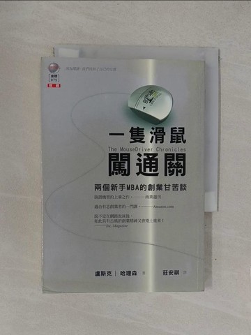 【書寶二手書T1／財經企管_YOG】一隻滑鼠闖通關-兩個新手MBA的創業甘苦_盧斯克