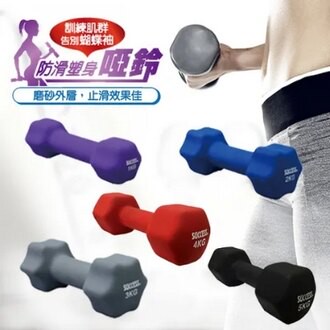 成功 防滑塑身 啞鈴 (4kg) /個 S5214【APP滿額下單10%點數(單一帳號最高5000點)】1/31止