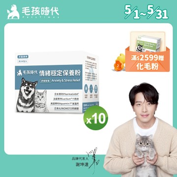 【毛孩時代】情緒穩定保養粉x10盒(貓狗保健品 貓狗情緒穩定保健)