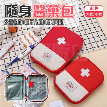 隨身醫藥包 尺寸可選