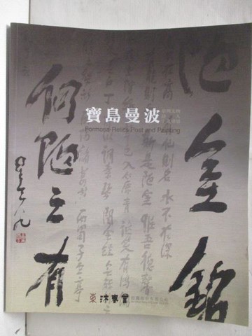 【書寶二手書T6／收藏_QYO】東京中央沐春堂2023年四月拍賣會_寶島漫波_2023/4/30