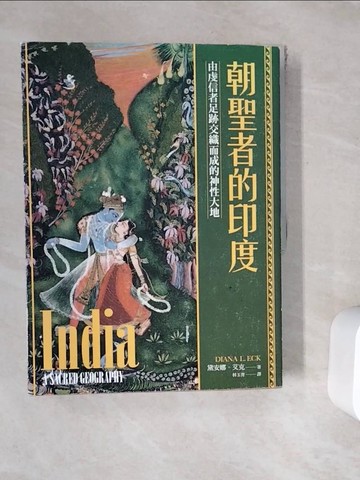 【書寶二手書T9／心靈成長_ZY8】朝聖者的印度：由虔信者足跡交織而成的神性大地_黛安娜．艾克, 林玉菁