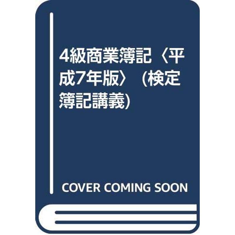 4級商業簿記〈平成7年版〉 (検定 簿記講義)