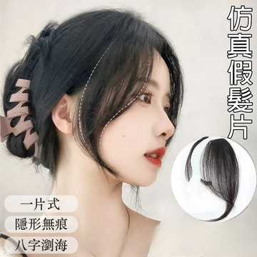 假髮 八字瀏海 假髮女 空氣瀏海 假髮瀏海 假髮片 自然一片式 隱形無痕 假髮髮夾 真人假髮 中分假瀏海 禮物 046
