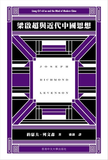 【電子書】梁啟超與近代中國思想