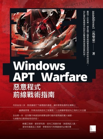 【電子書】Windows APT Warfare：惡意程式前線戰術指南