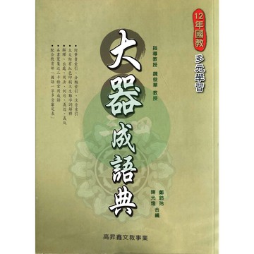 高升鑫-字典工具書-大器成語典(提升閱讀、表達、作文的好幫手)∥三田書店∥