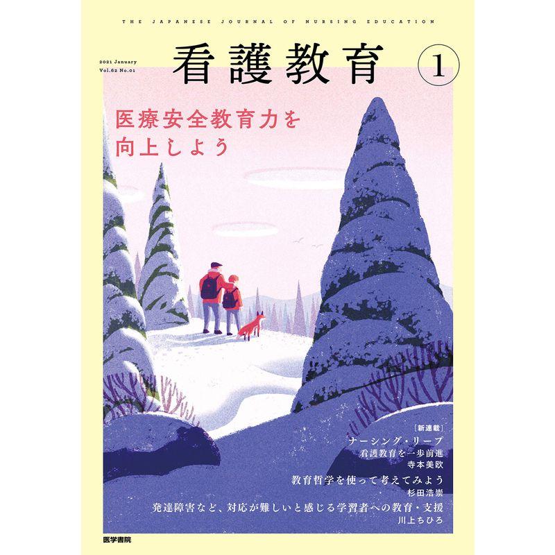 看護教育 2021年 1月号 特集 医療安全教育力を向上しよう