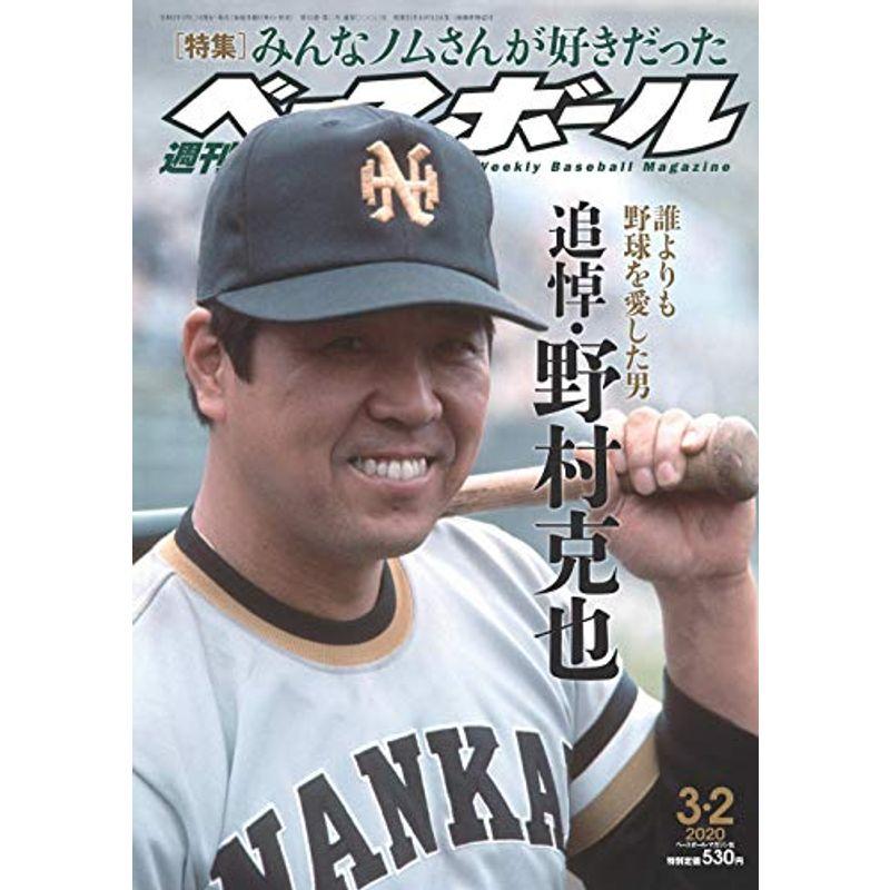 週刊ベースボール 2020年 号 特集:追悼・野村克也 ?みんなノムさんが好きだった?