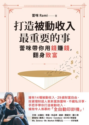 【電子書】打造被動收入最重要的事：蕾咪帶你用錢賺錢，翻身致富
