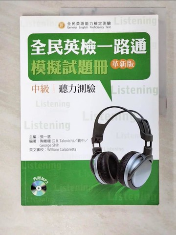 【書寶二手書T4／語言學習_D7Y】全民英檢一路通：中級聽力模擬試題冊（革新版）_劉中
