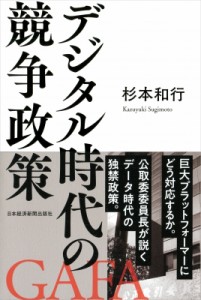  杉本和行   デジタル時代の競争政策