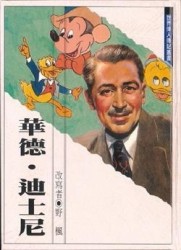 華德．迪士尼[二手書_良好]
