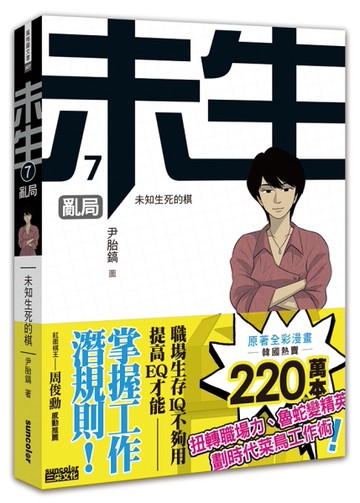 未生（7）：亂局[二手書_近全新]