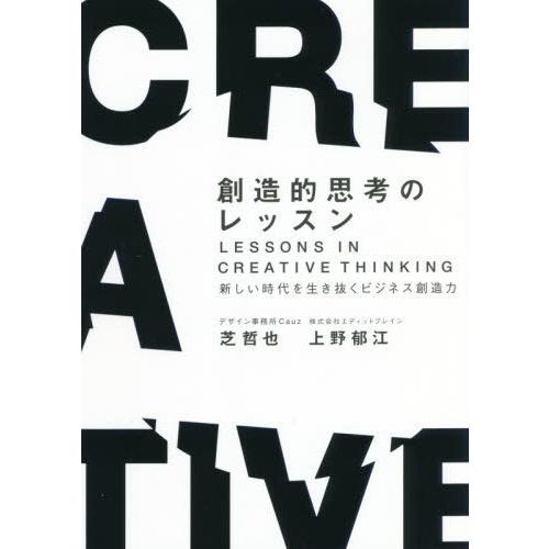 創造的思考のレッスン 新しい時代を生き抜くビジネス創造力