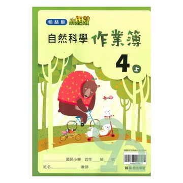 翰林國小作業簿自然4上【預購 約8/20出貨】