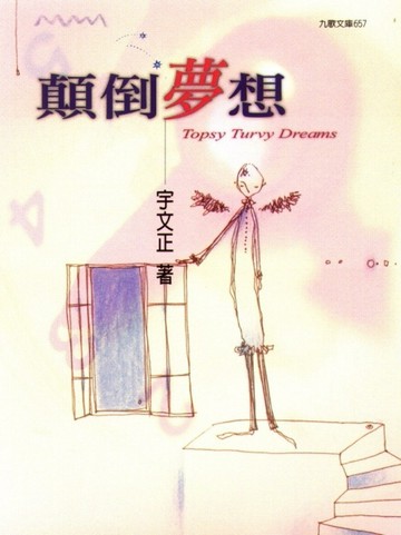 顛倒夢想[二手書_普通]