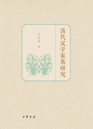 【電子書】清代汉学家族研究