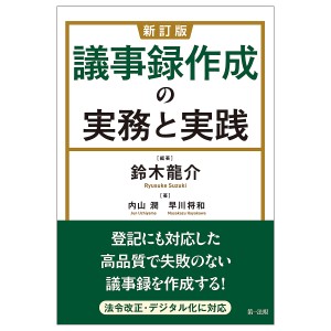 議事録作成の実務と実践 鈴木龍介 内山潤 早川将和