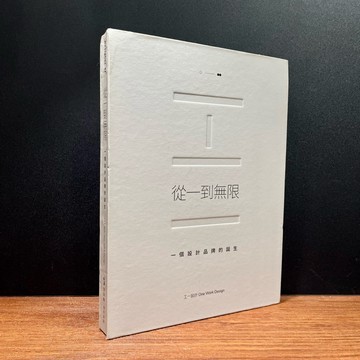 ◤書況佳 室內設計《從一到無限：一個設計品牌的誕生》工一設計｜室設圈 精裝 作品集