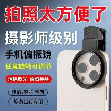 🛒現貨隔日達🌳手機拍照鏡頭過濾水面高清反光濾鏡偏光鏡拍玻璃植物降低反光新品