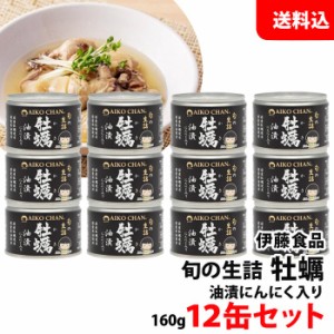 送料無料 伊藤食品 牡蠣油漬け にんにく入り 12缶セット あいこちゃん 缶詰セット オリジナルレシピでアヒージョやオイルパスタに！