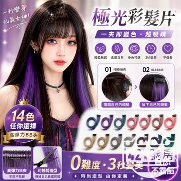 【隔日達+新品限時降價】兩片式髮片 掛耳染髮片 掛耳染假髮片 染髮片 假髮片 輕薄髮片 薄髮片 彩色髮片 髮片 假髮