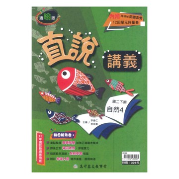 高升鑫國中直說講義翰版自然2下