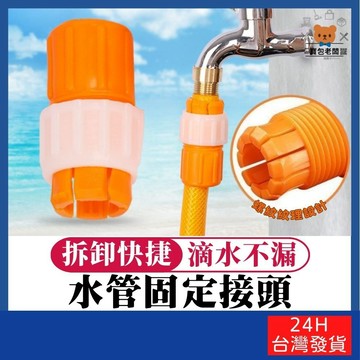 水管固定接頭(單入)【寶包老闆】台灣公司現貨 水管固定環 水管對接 轉接環 水管固定器 水龍頭接頭 水管接頭 水管對接