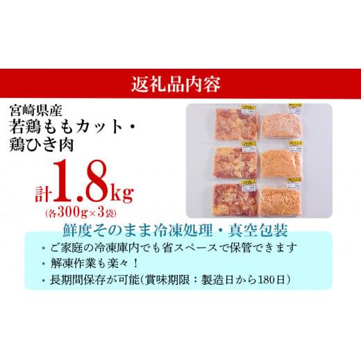 ふるさと納税 宮崎県 美郷町 宮崎県産 鶏肉 2種 セット もも肉 ひき肉 小分け 1.8kg 各300g×3袋 冷凍 鶏 肉 送料無料 炒め物 煮込み 唐揚げ 照り焼き チキン …