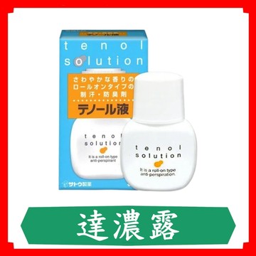 達濃露30mL/罐/sato/佐藤製藥/止汗劑/腋下止汗/制臭乾爽/止汗/身體除臭劑